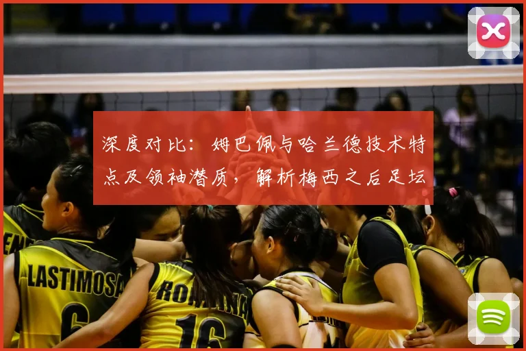 深度对比:姆巴佩与哈兰德技术特点及领袖潜质,解析梅西之后足坛新格局